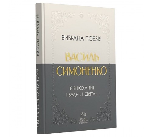 Вибрана поезія. Є в коханні і будні, і свята... / Василь Симоненко