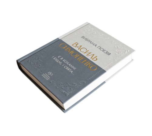 Вибрана поезія. Є в коханні і будні, і свята... / Василь Симоненко