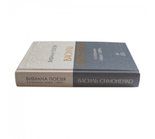 Вибрана поезія. Є в коханні і будні, і свята... / Василь Симоненко