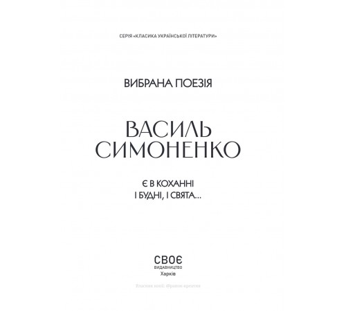 Вибрана поезія. Є в коханні і будні, і свята... / Василь Симоненко
