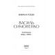 Вибрана поезія. Є в коханні і будні, і свята... / Василь Симоненко