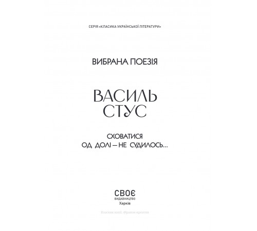 Вибрана поезія. Сховатися од долі - не судилось... / Василь Стус