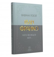 Вибрана поезія. Чого являєшся мені... / Іван Франко