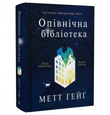 Опівнічна бібліотека / Метт Гейґ