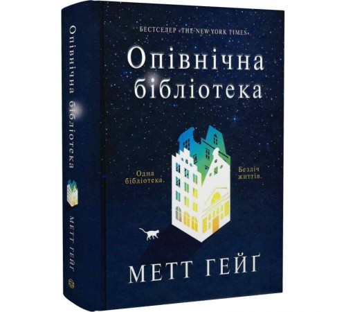 Опівнічна бібліотека / Метт Гейґ