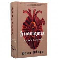 Анатомія: історія кохання. Книга 1 / Дана Шварц
