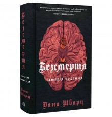 Безсмертя: історія кохання / Дана Шварц