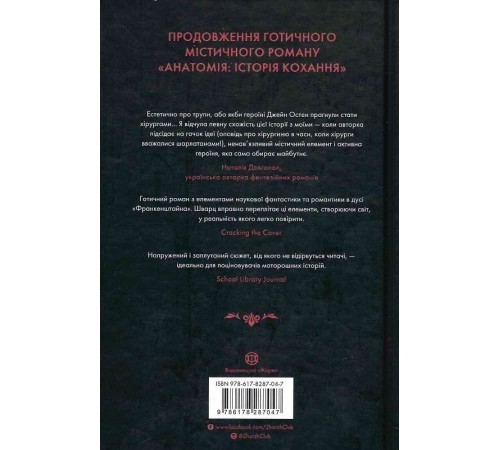 Безсмертя: історія кохання / Дана Шварц