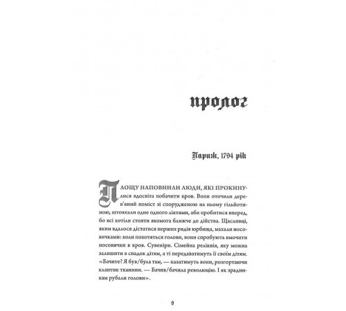 Безсмертя: історія кохання / Дана Шварц