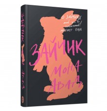 Зайчик. Книга 1 (чорна обкладинка) / Мона Авад