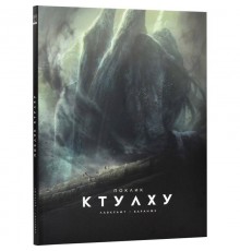 Поклик Ктулху / Говард Філіпс Лавкрафт, Франсуа Баранже