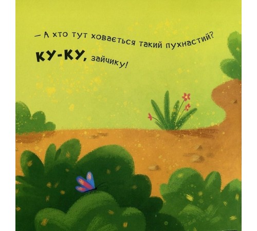 Ку-ку. Граємо в хованки з віконцями / Ірина Горянська, Катерина Підлісна
