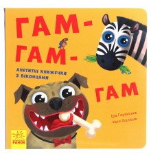Гам-гам-гам. Апетитні книжечки з віконцями / Ірина Горянська, Катерина Підлісна
