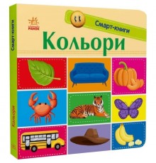 Смарт-книги. Кольори