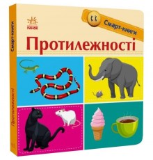 Смарт-книги. Протилежності