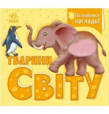 Познайомся і погладь! Тварини світу / Потаніна І.С.
