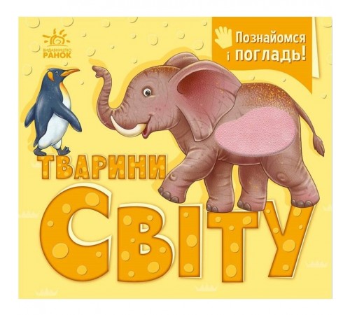 Познайомся і погладь! Тварини світу / Потаніна І.С.