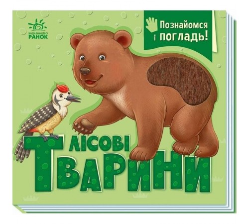 Познайомся і погладь! Лісові тварини / Потаніна І.С.