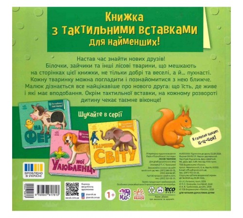 Познайомся і погладь! Лісові тварини / Потаніна І.С.