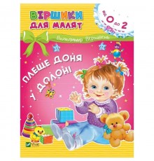 Віршики для малят. Плеще доня у долоні. 0-2 роки / Володимир Верховень