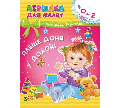 Віршики для малят. Плеще доня у долоні. 0-2 роки / Володимир Верховень
