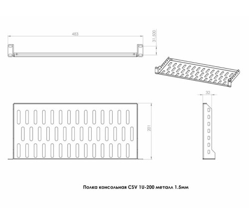 Полиця CSV 1U 200 мм