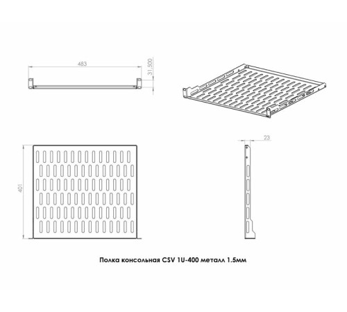 Полиця CSV 1U 400 мм