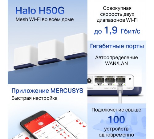WiFi Mesh-система Mercusys Halo H50G(3-pack) WiFi Mesh-система Mercusys Halo H50G(3-pack)