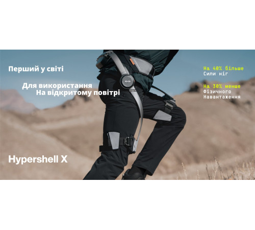 Екзоскелет Hypershell X Pro