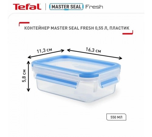 Контейнер Tefal MasterSeal 550 мл (K3021112) Контейнер Tefal MasterSeal 550 мл (K3021112)