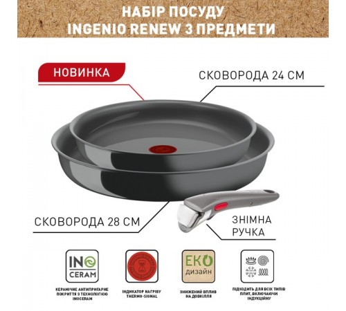 Набір посуду Tefal Ingenio Renew 3 предмети (L2609502)