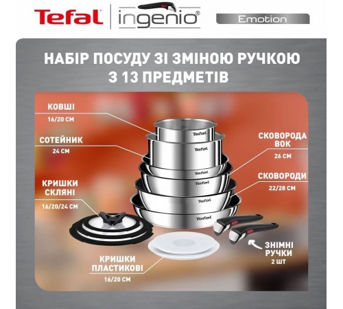 Набір посуду Tefal Ingenio Emotion 13 предметів (L897SD74)