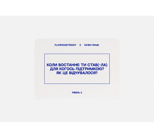 Психологічна гра для колективної рефлексії Players get ready x Лачен пише (4820271180142)