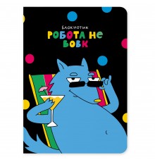 Блокнот Orner Робота не вовк (maliu-0003)