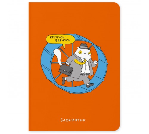 Блокнот Orner Кручусь-верчусь (maliu-0007)