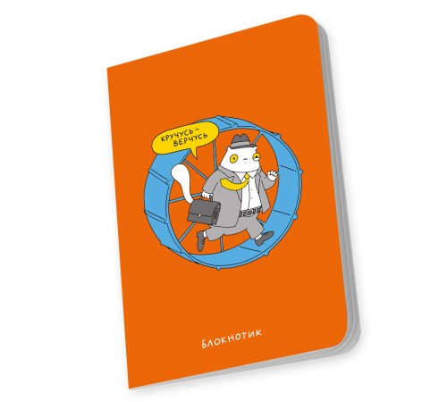Блокнот Orner Кручусь-верчусь (maliu-0007)
