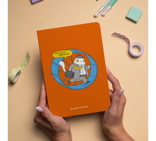 Блокнот Orner Кручусь-верчусь (maliu-0007)