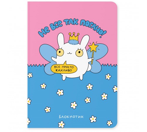 Блокнот Orner Не все так погано (maliu-0008)
