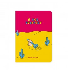 Блокнот Orner Я все розгребу (maliu-0009)