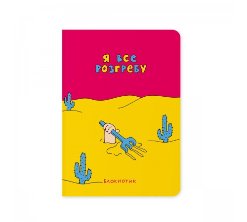 Блокнот Orner Я все розгребу (maliu-0009)