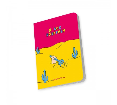 Блокнот Orner Я все розгребу (maliu-0009)