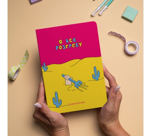 Блокнот Orner Я все розгребу (maliu-0009)