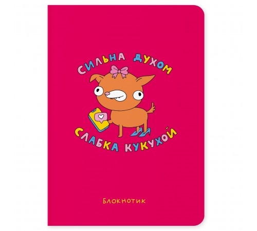 Блокнот Orner Сильна духом, слабка кукухой (maliu-0012)