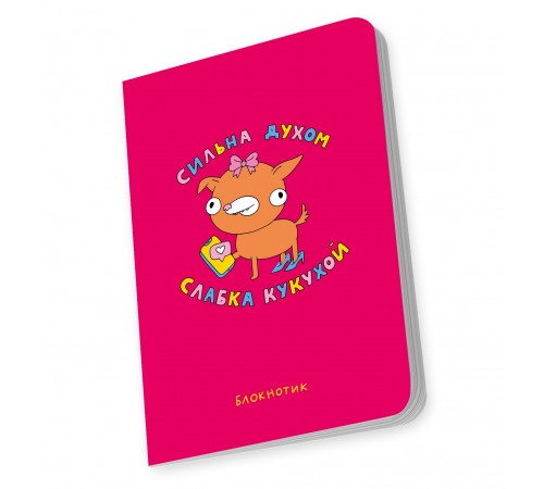 Блокнот Orner Сильна духом, слабка кукухой (maliu-0012)