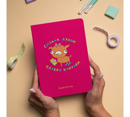 Блокнот Orner Сильна духом, слабка кукухой (maliu-0012)