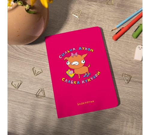 Блокнот Orner Сильна духом, слабка кукухой (maliu-0012)