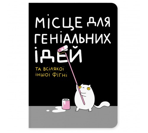 Блокнот Orner Місце для геніальних ідей (maliu-0015)