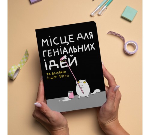 Блокнот Orner Місце для геніальних ідей (maliu-0015)