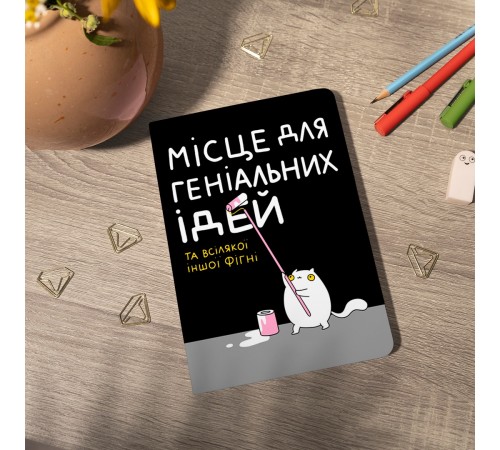 Блокнот Orner Місце для геніальних ідей (maliu-0015)