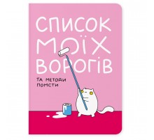Блокнот Orner Список моїх ворогів (maliu-0016)